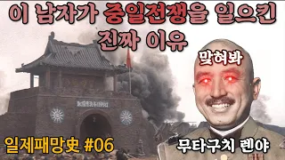 일본군은 왜 중일전쟁을 일으켰을까? 일제패망史#06 무타구치 렌야