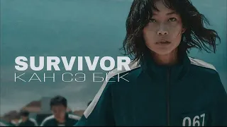 Кан Сэ Бёк || (not)SURVIVOR { Игра в кальмара }