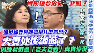 夫妻死後緣滅了！周映君道盡「老夫老妻」真實慘況！骨灰罈都不放一起！律師揭開「死後離婚」的驚人真相！【新聞挖挖哇】