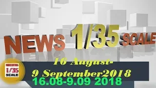 Новинки в 35-ом масштабе/News in 35th scale 16 AUGUST-9 SEPTEMBER 2018