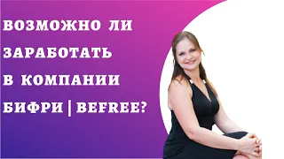 Возможно ли заработать в компании Бифри | BeFree?