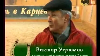 Виктор Угрюмов о конном спорте.