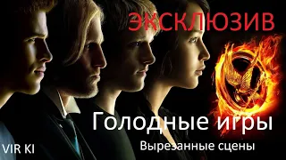 Эксклюзив!!! Голодные игры. ВСЕ вырезанные сцены.