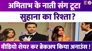 Suhana Khan ने कर लिया Amitabh के नाती से ब्रेकअप? शेयर किया पोस्ट..Shweta Bachchan ने किया रियेक्ट