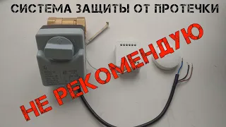 Такая система может не спасти от протечки! Разбираемся с приводом крана и WIFI реле для Mi Home.