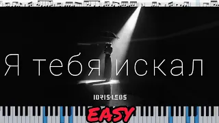 Idris & Leos - Я тебя искал (кавер на пианино + ноты) EASY