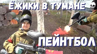 Пейнтбол Ёжики в тумане (Paintball) Санкт-Петербург. Игра 08.05.2022. Пейнтбол от первого лица