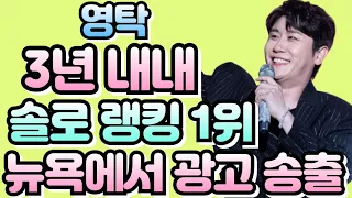 🦊👍영탁 3년 내내 솔로랭킹 1위, 독보적 존재감!ㅣ🦊👍  뉴욕에서 특전 홍보 영상 상영 예정ㅣ🦊👍5월 솔로가수 1위