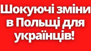 Ніхто не очікував таких змін в Польщі для українців! Новини Польщі