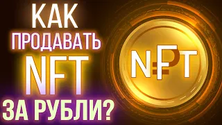 Как создать NFT и продать за рубли? Бесплатно и без опыта создаём и выставляем NFT на продажу.