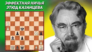 Эффектная ничья. Шахматный этюд. Александр Казанцев, 1954 год. 4-й приз. Шахматные этюды. Шахматы.