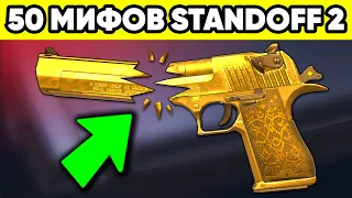 РАЗРУШИЛ 50 МИФОВ STANDOFF 2 ! МИФЫ в СТАНДОФФ 2