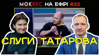 Саботаж імені Татарова-Венедіктової: “За це ми платимо податки!” / Мокрик На Ефірі №22