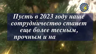 Уважаемые коллеги! Поздравляем вас с наступающим Новым годом и Рождеством!