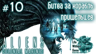 Aliens Colonial Marines[#10]-Битва за корабль пришельцев(Прохождение на русском(Без комментариев))