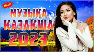 ҚАЗАҚША ЖАҢА ӘНДЕР 2023 💥 КАЗАХСКИЕ ПЕСНИ 2023 💥 МУЗЫКА КАЗАКША 2023 💥