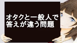 【2chスレ】オタクと一般人で答えが違う問題