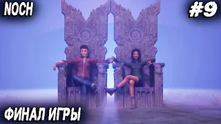 Noch - boss fight и три коновки игры в финале полного прохождения игры #9