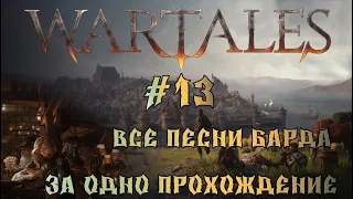 #Wartales - Все песни барда