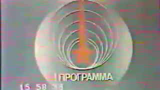 Начало вещания ЦТ СССР 1990 год