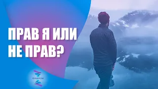 Как работает правота и кто я без нее . ЮНЕВЕРСУМ. Проект Вячеслава Юнева