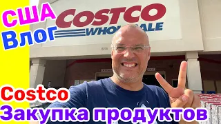 США Влог Закупка Продуктов и не только в COSTCO без жены и детей Большая семья в США /USA Vlog/