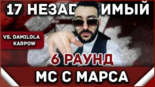 Мс с Марса - Пропорция уязвимости [6 раунд 17 независимый баттл] // 17ib 6 round