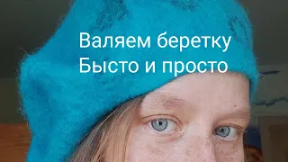 МК Валяем берет быстро и просто.Тёплая беретка своими руками из Карачаево-Черкесской шерсти