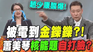 第一題就被電到"金鑠鑠"?! "核能.美資來台"蕭美琴一開口....心虛了? 趙少康嗆爆!