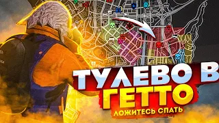 ТУЛЕВО В ГЕТТО GTA 5 RP / НЕВЫВОЗИШЬ - КЬЮШСЯ GTA 5 RP INSQUAD