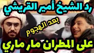 مفاجاة أول تعليق الشيخ أمير القريشي بعد الهجوم على المطران مار ماري عمانوئيل