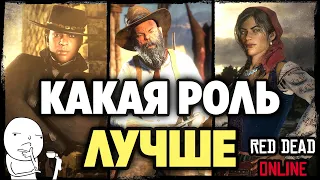 ☀️КАКУЮ РОЛЬ ВЫБРАТЬ В RED DEAD ONLINE?☀️ЛУЧШАЯ РОЛЬ В 2024 ГОДУ☀️