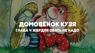 АУДИОСКАЗКА НА НОЧЬ "ДОМОВЁНОК КУЗЯ"  ГЛАВА 4 "ЖЕРДЯЯ ЗВАТЬ НЕ НАДО"