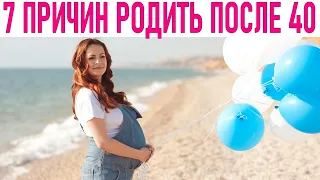 ИСТОРИЯ РОДОВ | 7 причин почему я родила после 40 и горжусь собой