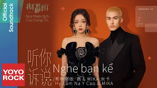 [Vietsub/Pinyin] Nghe bạn kể 聽你訴說 - Hy Lâm Na Y Cao 希林娜依·高 & MIKA 米卡 | OST 我們的翻譯官