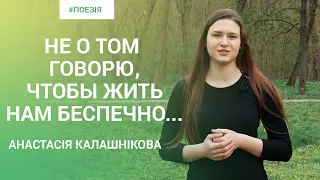 Поезія | Анастасія Калашнікова | Не о том говорю, чтобы жить нам беспечно