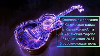 песни Кавказская,Киргизская, Казахская, Узбекская, Таджикская,и русский песни