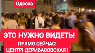 Одесса 5 минут назад. ЭТО НУЖНО УВИДЕТЬ! ПРЯМО СЕЙЧАС ДЕРИБАСОВСКАЯ!