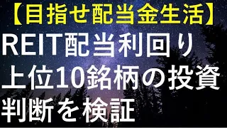 REIT(リート)配当利回り上位10銘柄の中からおすすめ5銘柄を選定