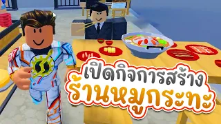 Roblox : Thai BBQ Tycoon | 🍲🥘 แข่งขันกันเปิดกิจการสร้างร้านหมูกระทะ 🥘🍲 Feat. @MoRockZR