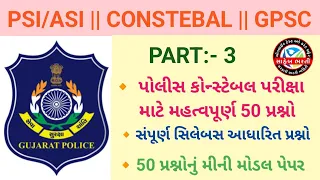 POLICE CONSTABLE EXAM PREPARATION 2024 | CONSTABLE BHARTI 2024 GUJARAT | MODEL PAPER 3 |SAHEB_BHARTI