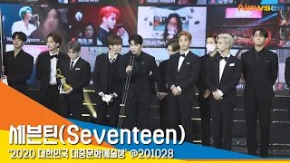 세븐틴(Seventeen), '국무총리 표창 받았어요~' (2020대중문화예술상) #NewsenTV