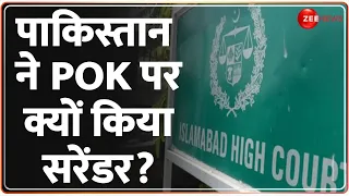Deshhit: पाकिस्तान ने PoK पर क्यों किया सरेंडर? | Pakistan On PoK | Islamabad High Court | India