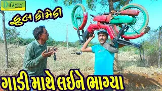 Gadi Mathe Laine Bhagya।।ગાડી માથે લઈને ભાગ્યા ।। HD Video।।Deshi Comedy।।Comedy Video।।