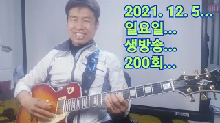 2021. 12. 5  일요일  생방송 ~  200번째  "김삼식"  의  즐기는 통기타 !