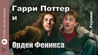 Дж. Роулинг "Гарри Поттер и Орден Феникса" | Главы 10-12 из 38 | читает Артём Назаров