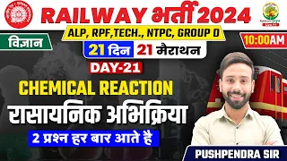 🔴Day 21 | Chemical Reaction | 21 Din 21 Marathon | Railway 2024 | Chemistry Pushpendra Sir #rpf