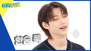 (ENG) [Weekly Idol] 스키즈 ＂순둥아기＂ 필릭스 화내는 4단계(╬▔皿▔)╯ l EP.583