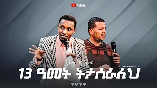 13 ዓመት ትታሰራለህ "ድንቅ ትንቢት በሞጆ ከተማ"