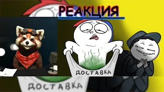 Странный курьер... (Анимация) | реакция Red Panda | @ZAKATOON